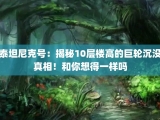 泰坦尼克号：揭秘10层楼高的巨轮沉没真相！和你想得一样吗
