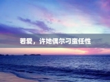 若爱，许她偶尔刁蛮任性