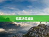 位置决定成败