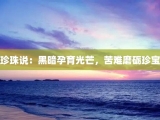 珍珠说：黑暗孕育光芒，苦难磨砺珍宝