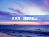 余秋雨：寂寞天柱山