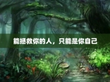 能拯救你的人，只能是你自己