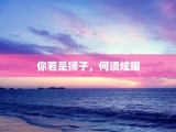 你若是狮子，何须炫耀