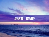 余秋雨：西湖梦