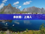 余秋雨：上海人