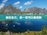 相信自己，你一定可以做得到