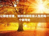 让那些哲理，始终伴随在你人生的每一个转弯处