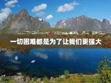 一切困难都是为了让我们更强大