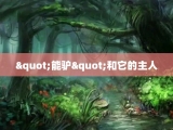 "能驴"和它的主人