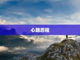 心路历程