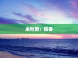 余秋雨：信客