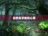 你的名字我的心事
