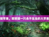 做苹果，那就做一只永不生虫的大苹果
