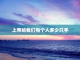 上帝给我们每个人多少只手