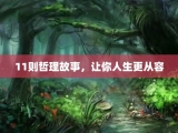 11则哲理故事，让你人生更从容