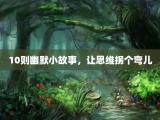 10则幽默小故事，让思维拐个弯儿