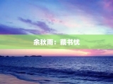 余秋雨：藏书忧