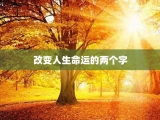 改变人生命运的两个字