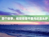 四个故事，检验你是千里马还是头驴
