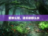 爱那么短，遗忘却那么长
