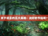 关于谎言的五大真相：说好的节操呢？