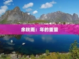 余秋雨：年的重量