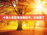 十条人生哲理经典段子，太经典了