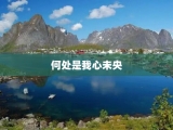 何处是我心未央