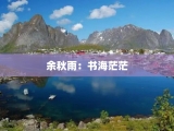 余秋雨：书海茫茫