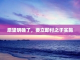 愿望明确了，要立即付之于实施