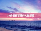 24条很有哲理的人生感悟