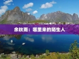 余秋雨：哪里来的陌生人