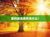 爱的最高境界是什么?