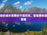 你的成长需要的不是时光，更需要的是磨难