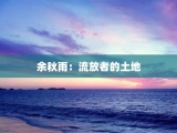 余秋雨：流放者的土地