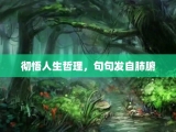 彻悟人生哲理，句句发自肺腑