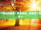 一美元的爱情！故事很短，却看哭了很多人