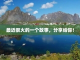 最近很火的一个故事，分享给你！