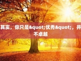 其实，你只是"优秀"，并不卓越