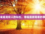 星星是穷人的钻石，幸福是很简单的事