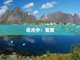 余光中：鬼雨