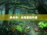 余光中：从母亲到外遇