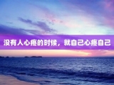 没有人心疼的时候，就自己心疼自己