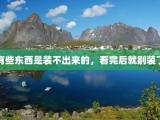 有些东西是装不出来的，看完后就别装了