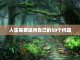 人生需要追问自己的50个问题