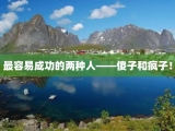 最容易成功的两种人——傻子和疯子！
