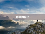 眼里的自己