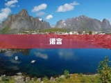 诺言
