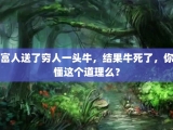 富人送了穷人一头牛，结果牛死了，你懂这个道理么？