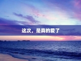 这次，是真的爱了
